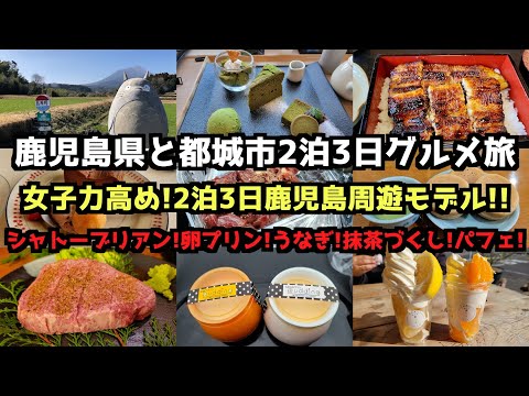 【女子力高め!スイーツ多め!】鹿児島県と都城市2泊3日グルメ旅 【鹿児島グルメ旅】