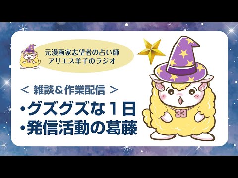 【雑談＆作業配信】漫画描かないグズグズな１日　発信活動の葛藤　元漫画家志望者　一次創作　占い師 マンガ