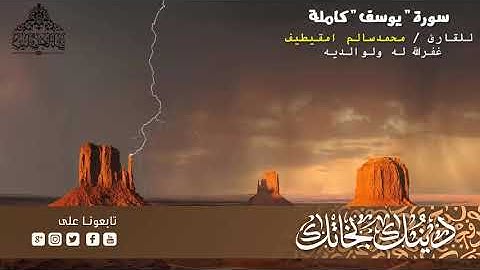1 سورة   يوسف   كاملة للقارئ   محمد سالم امقيطيف    YouTube