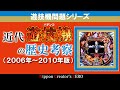 【業界人必見！】近代遊技機の歴史考察：3/4（2006年～2010年）～Nippon Creator's ZERO～