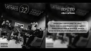 картинка: V$XV PRINCE , BOLLO - Пусто (Текст песни)