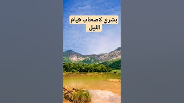 #قيام_الليل #الاستغفار #سورة_البقرة #funny