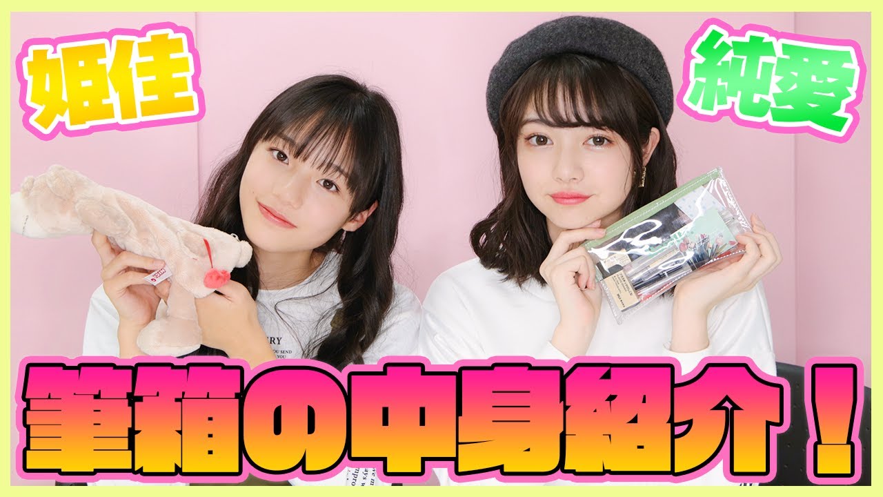 大公開 現役女子中学生の筆箱の中身紹介します ひめか ありあ Youtube 大公開 現役女子中学生の筆箱の中身紹介します ひめか ありあ Youtube