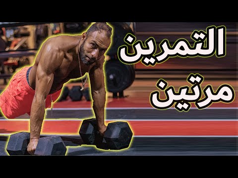 تمرين نفس العضلة مرتين في اليوم | نتائج فوق العادية | سواء قوة أو حجم