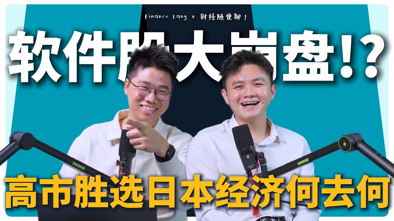 《财经随便聊》软件股大崩盘！？高市胜选日本经济何去何从？#podcast