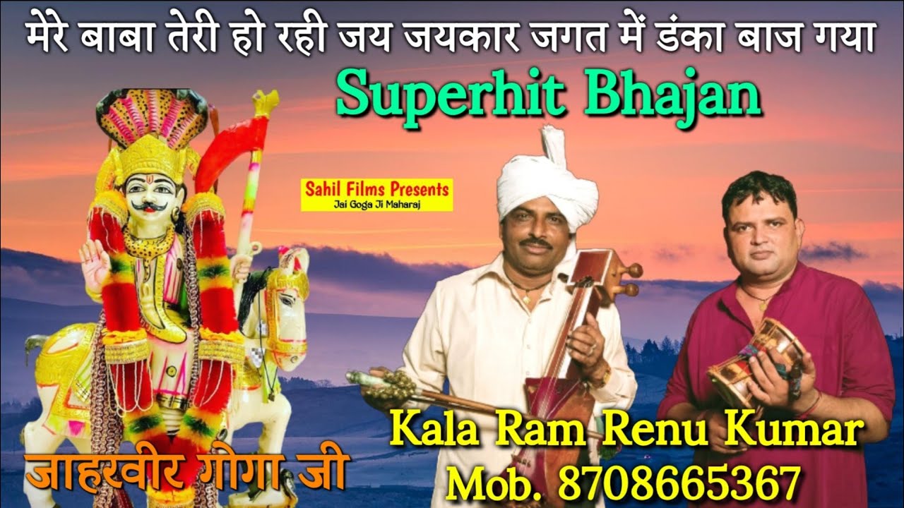             Superhit Bhajan Kala Ram and Renu Kumar