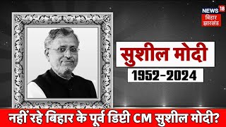Sushil Modi Death News : सुशील कुमार मोदी के निधन पर पूरे बिहार में शोक की लहर | Bihar News | BJP