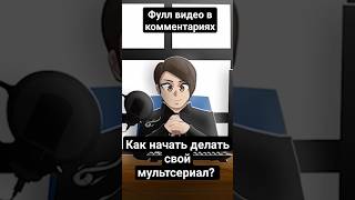 Как начать делать свой мультсериал?