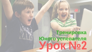 Тренировка Юного успевателя Урок №2. Ментальные карты для творчества Тренировка Юного успевателя Урок №2. Ментальные карты для творчества