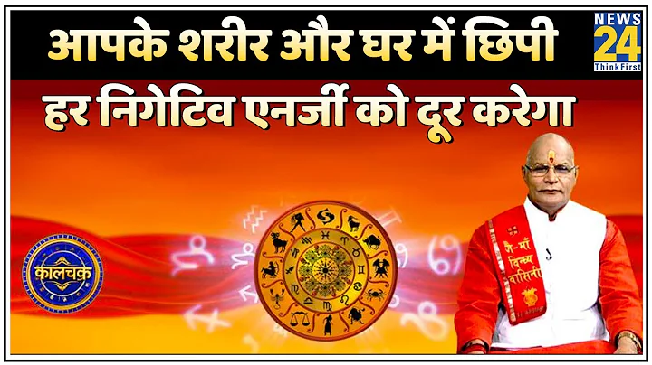 आपके शरीर और घर में छिपी हर निगेटिव एनर्जी को दूर करेगा Kaalchakra देखिए Pt. Suresh Pandey ji के साथ
