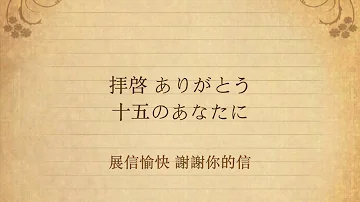 手紙 拝啓 十五の君へ