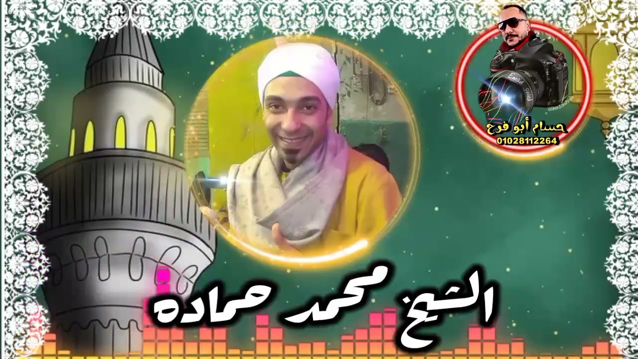 الشيخ محمد حماده (لو تسمحي لي يا طاهره بنظره بها اتجلي) تصميم حسام ابو فرح شغل على مستوى للمدح