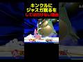 キンクルの空Nにジャスガ眠るした結果…#shorts#スマブラsp#smashbros#ミーム#ネタ