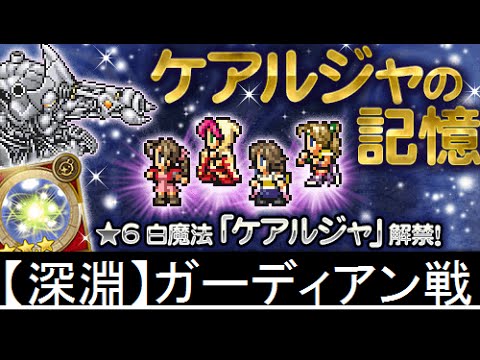 【FFRK】【深淵】ガーディアン戦 ケアルジャの記憶 深淵の間 ノーコンマスクリ