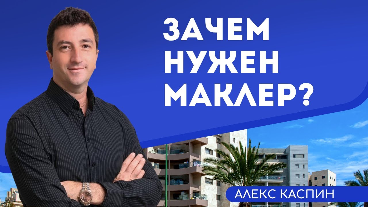 Зачем нужен маклер / Продать квартиру и не продешевить / Купить ...