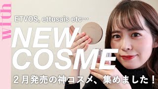 エトヴォスやエテュセなど、２月発売の話題のコスメを徹底レビュー！