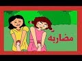 #ألعاب #كرتون #أطفال #cartoon                                           مضاربة مرجيحة - روبي الخارقه