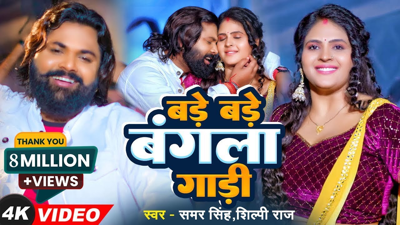 #video  - बड़े बड़े बंगला गाड़ी #samarsingh  | #shilpiraj | Bade Bade Bangala Gadi | Bhojpuri Song 2024