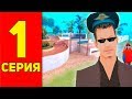 ПУТЬ К ДОМУ МЕД ДОГА на ARIZONA RP #1