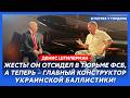 Главный конструктор украинской БАЛЛИСТИКИ Штилерман. Москва в хлам! Крымский мост всё! Побег из РФ!