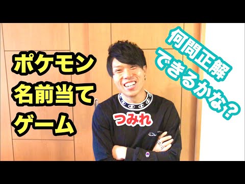 【しみる〜むチャンネル】ポケモン名前当てクイズ【つみれ】