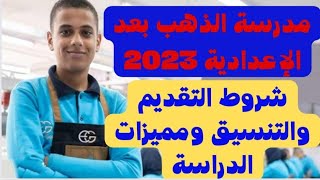 مدرسة الذهب والمجوهرات بعد الإعدادية 2023 شروط التقديم والتنسيق ومميزات الدراسة/مدرسة إيجيبت جولد