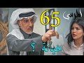 مسلسل المرسى ملخص الحلقة 65 الخامسة و الستون 