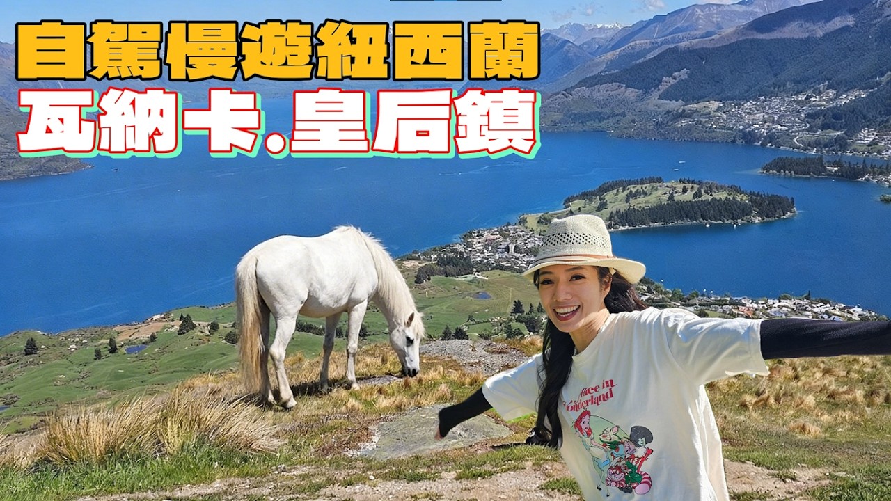 慢遊紐西蘭 瓦納卡湖 | 皇后鎮 | Lake Wanaka | Queenstown | Lake Wakatipu | 自駕 野營 |  紐西蘭露營旅行 第三集