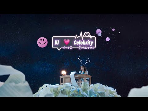【中字】IU（李知恩） - Celebrity (셀러브리티)