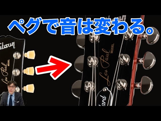 【ヴィンテージも】ペグを変えると音はどのように変わるのか？実際にやってみた。クルーソンタイプ→グローバー→ヴィンテージグローバー【ギターバイヤー増田】