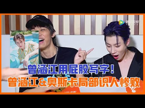 🚩曾涵江&奥斯卡局部识人惨败，沸羊羊用屁股写字惩罚自己，笑到发疯！