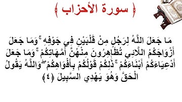 سورة الأحزاب الأية 4