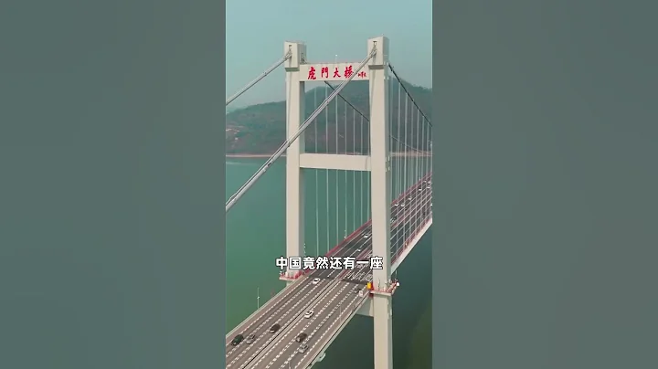 您知道這裏是中國最賺錢的大橋嗎？廣東東莞虎門大橋，被譽為世界第一跨，也是節假日最繁忙堵車的大橋#虎門大橋  #東莞  #基建狂魔#旅行大玩家 #旅行推薦 #大美中國 - 天天要聞