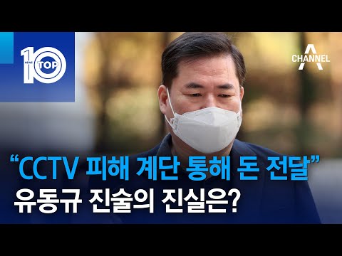“CCTV <strong>피해</strong> 계단 통해 돈 전달”…유동규 진술의 진실은? | 뉴스TOP <strong>10</strong>