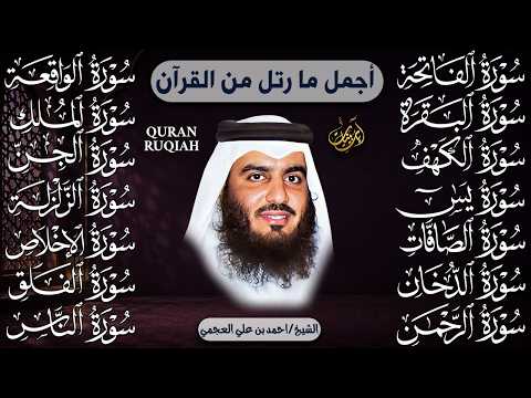 الشيخ احمد العجمي سورة الفاتحة البقرة الكهف يس الواقعة الرحمن الملك الصافات الدخان الجن الاخلاص