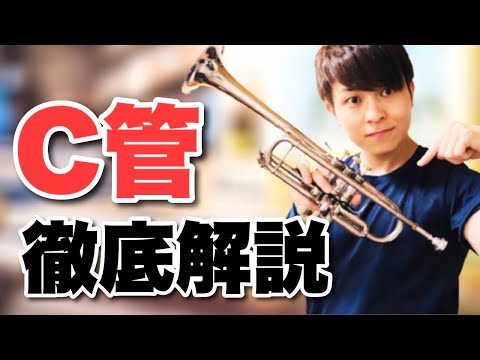 【トランペット】C管の紹介と魅力！B♭トランペットとの違いとは？