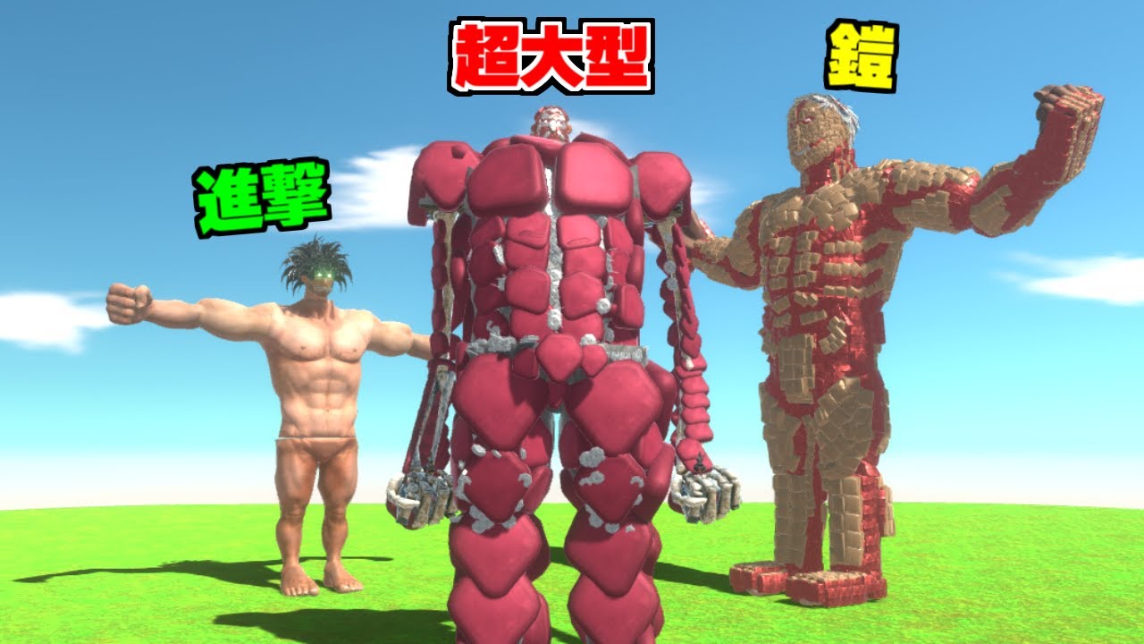 進撃の巨人の『9つの巨人』を戦わせてみたww - YouTube