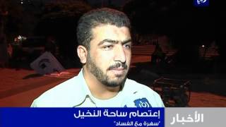 إعتصام مختلف في ساحة النخيل بتاريخ  28-6-2012 | Roya