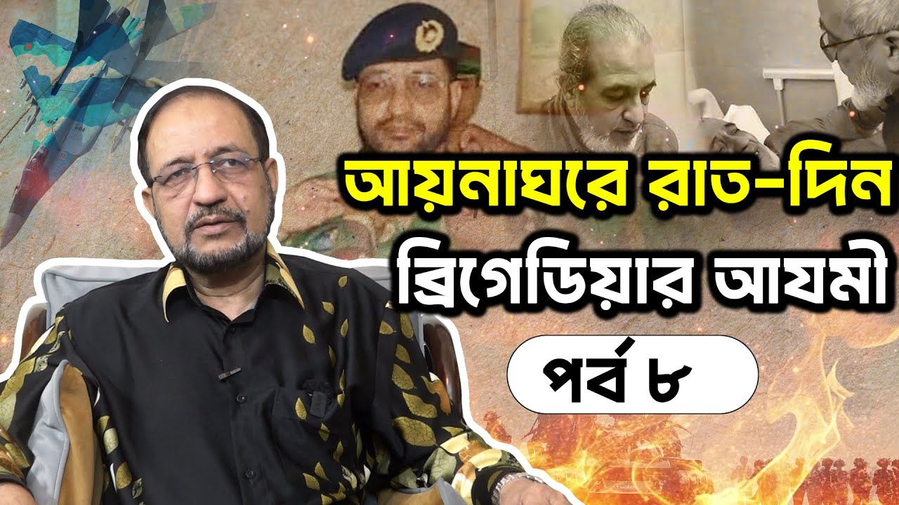 ৫ আগস্টের রাতে কি ঘটেছিলো আয়না ঘরে জানালেন ব্রিগেডিয়ার আজমী II Desh Bartaman