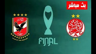 مشاهدة مباراة الوداد الرياضي والأهلي بث مباشر اليوم 11-6-2023 في إياب نهائي دوري أبطال أفريقيا