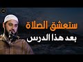 ستعشق الصلاة وتحافظ عليها بعد هذا الدرس للشيخ أحمد العربي 