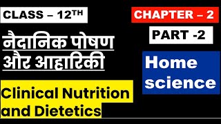 Class 12th Home Science Chapter 2  (Part 2) नैदानिक पोषण और आहारिकी Clinical Nutrition & Dietetics