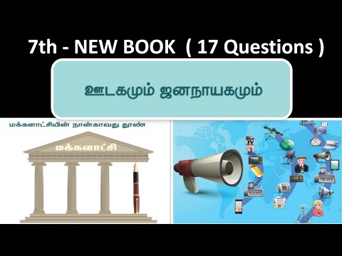 ஊடகமும் ஜனநாயகமும் | 7th new book - Term - 2 | 17 Questions
