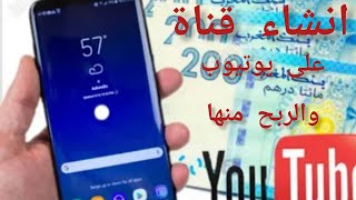 كيفية انشاء قناة على اليوتيوب للربح منها والشرح بالأمازيغية على الهاتف