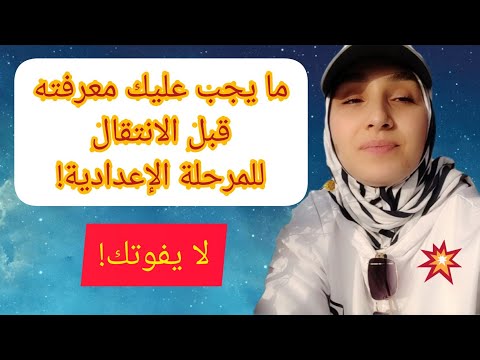 أهم النصائح والإرشادات للاستعداد للمرحلة الإعدادية