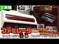 ファミレータ FAMULATOR サイバーガジェット製【FC互換機】