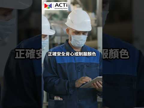 ACTi AI 制服顏色偵測｜即時辨識違規行為！