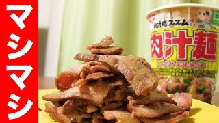 肉汁麺ススムを肉マシマシにして食べてみた！