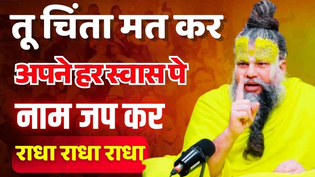 09 अप्रैल सत्संग 2025 प्रवचन अपने हर स्वास पे नाम जप कर राधा राधा राधा ! #premanandjimaharaj