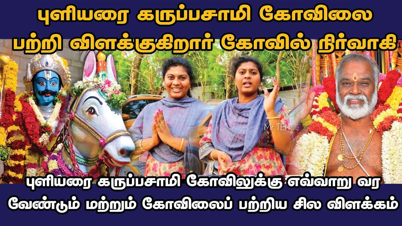 🛑புளியரை கருப்பசாமி கோவிலை பற்றிய ஒரு சில விளக்கங்கள் கோவில் நிர்வாகி விளக்கம்